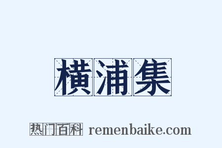 横浦集是什么意思的图片